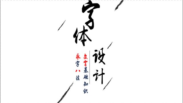 字体设计(基础“八法”)