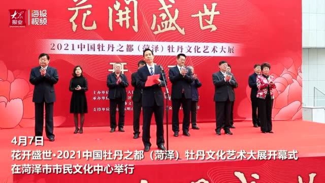 “花开盛世”2021中国牡丹之都(菏泽)牡丹文化艺术大展举办