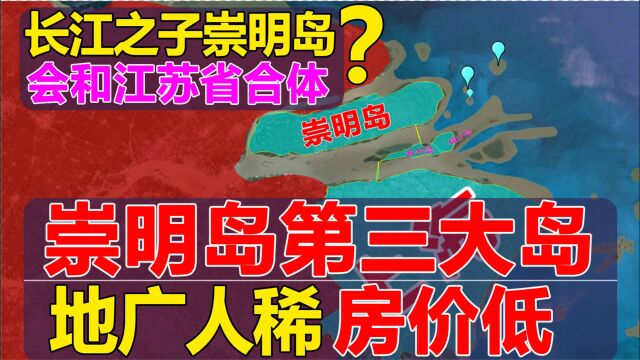 中国第三大岛屿,崇明岛竟会自己增大?最后会和江苏省连接吗?