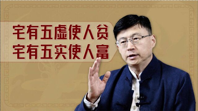 “宅有五虚使人贫,宅有五实使人富”,指的什么情况?有道理吗?