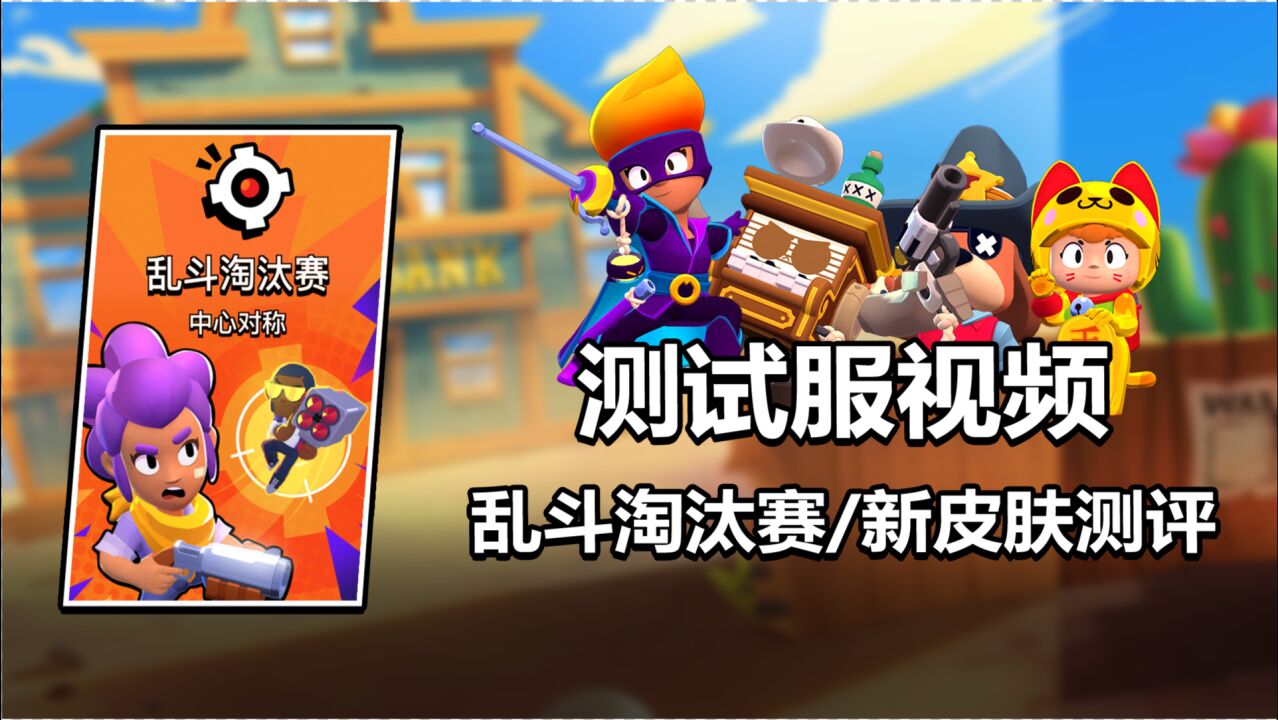 【流浪快爆】12款全新皮肤完全介绍！新模式乱斗淘汰赛讲解！