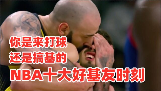 我上场就是搞基的!NBA十大好基友时刻,小乔丹暗恋格里芬?