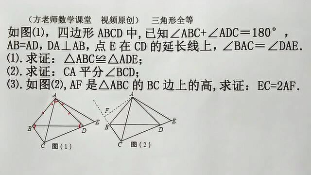 初中数学:怎么求证CA是角平分线?怎么求证EC=2AF?三角形全等