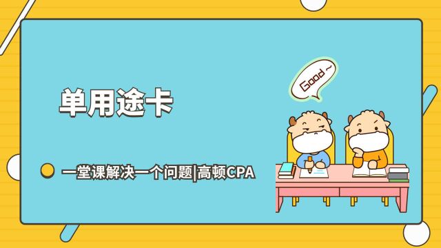 注会CPA税法:单用途卡