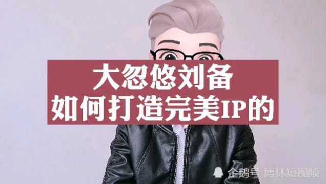 创业你必须学会如何打造IP营销自己