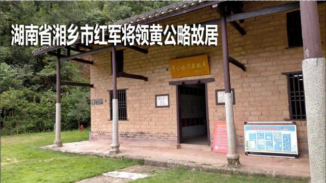 湖南湘乡市近代人才辈出,探访中沙镇红军早期将领黄公略故居