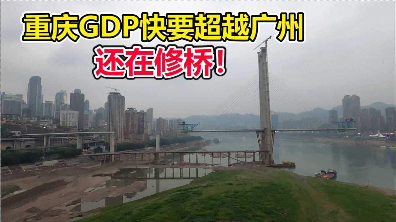 GDP快要超越广州的重庆,基建还在进行,长江上的大桥修的真多!