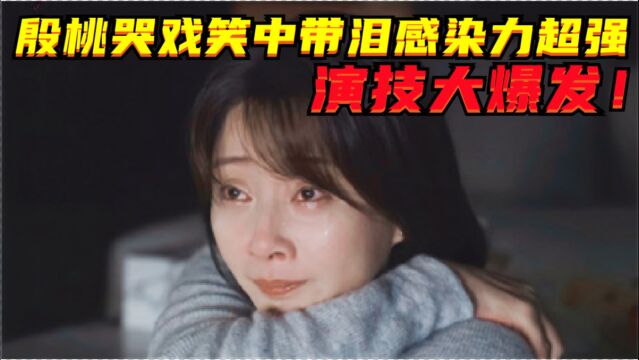 殷桃哭戏幕后视频曝光!笑中带泪眼神怀念,演技爆发感染力超强