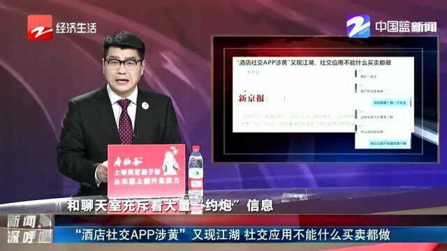 “酒店社交APP涉黄”又现江湖,社交应用不能什么买卖都做