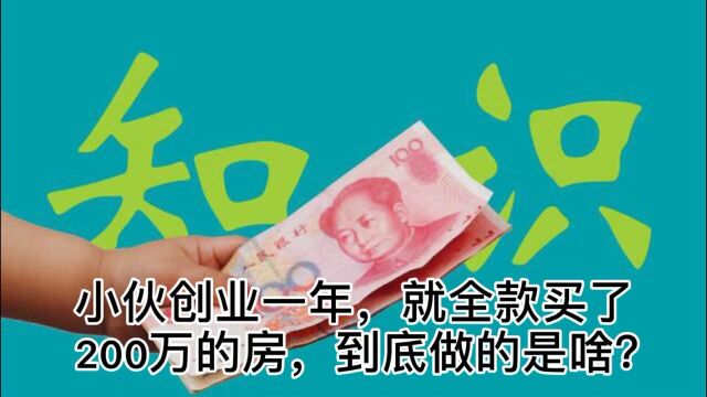 小伙创业一年,就全款买了200万的房,到底做的是啥?