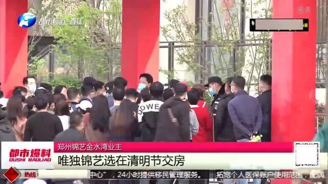 郑州锦艺城强制“清明节”交房,保安拿铁叉威胁?开发商回应来了