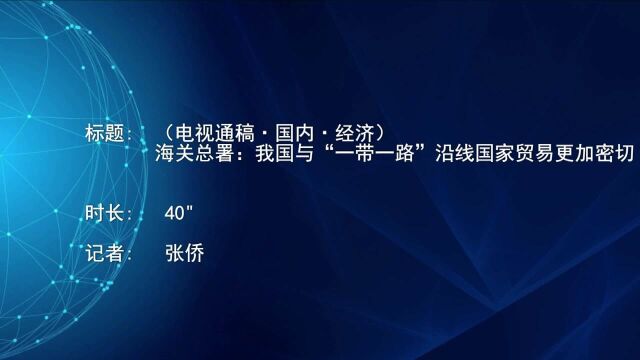 (电视通稿ⷥ›𝥆…ⷧ𛏦𕎩海关总署:我国与“一带一路”沿线国家贸易更加密切