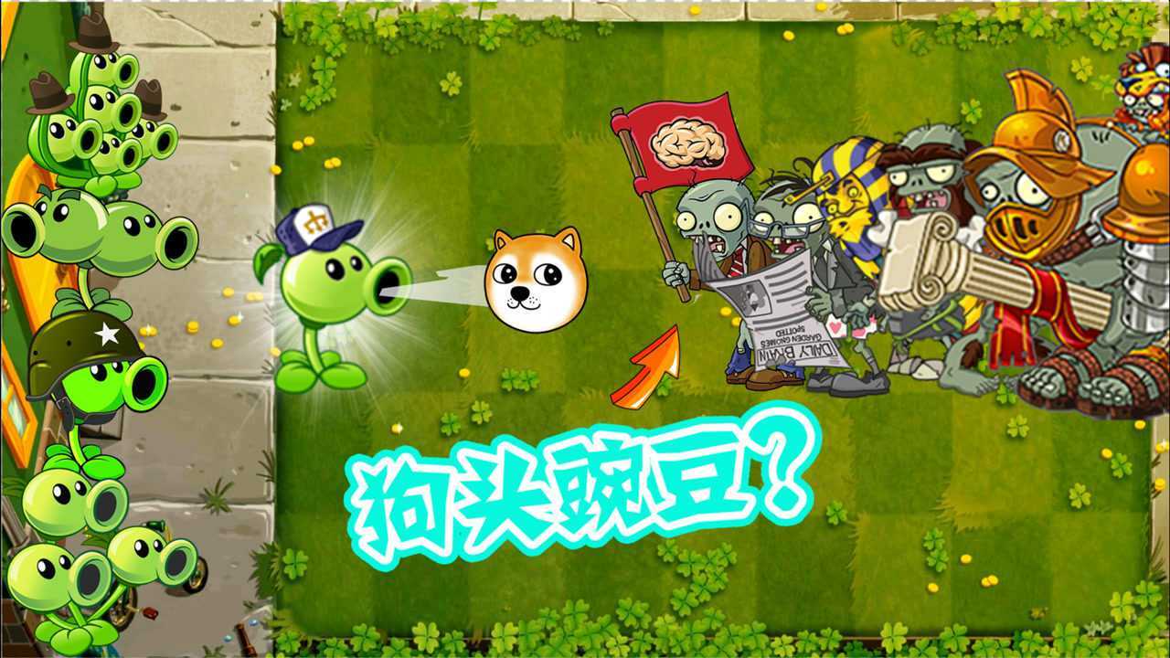 植物大战僵尸狗头豌豆大作战旗帜大哥结局会怎样呢
