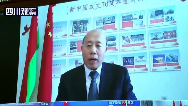 四川与白俄罗斯戈梅利州签署建立友好省州关系协议书