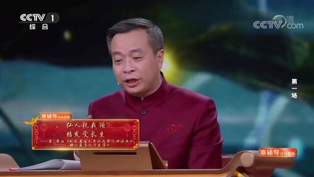 “仙人抚我顶,结发受长生”是啥意思?康震解说