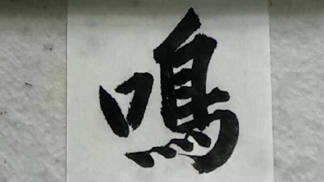 黄庭坚松风阁单字运笔技法示范欣赏(12)