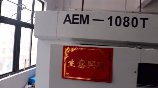 奥尔印刷包装机械AEM 1080T