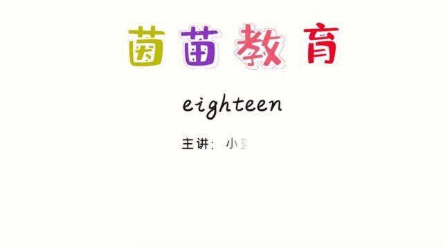 三年级下册英语unit6单词:eighteen