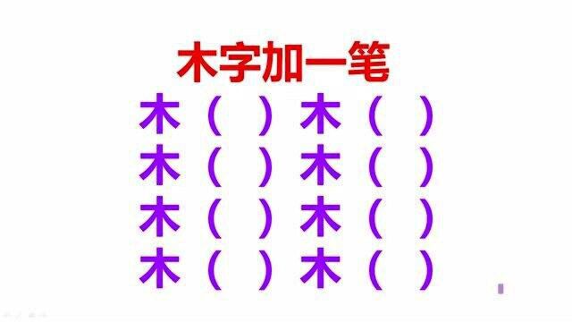 木字加一笔能变哪些字?写出5个算合格,6个优秀,8个学霸