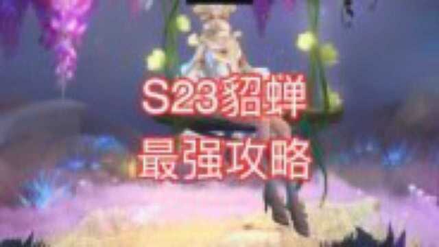 S23貂蝉最强攻略!核心装备竟然是它?