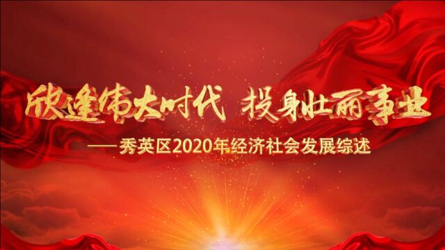 2020年秀英区经济社会发展综述片