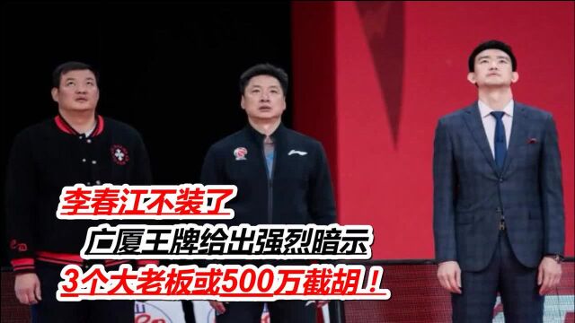 李春江不装了,广厦王牌给出强烈暗示,3个大老板或500万截胡!