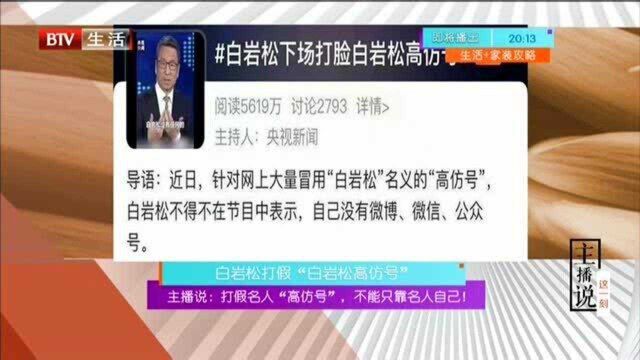 主播说:打假名人“高仿号”,不能只靠名人自己! 白岩松打假“白岩松高仿号”