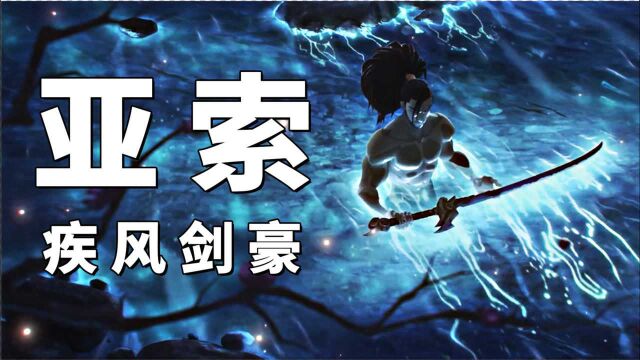 只有疾风指引着他的剑刃,亚索和哥哥永恩的故事,动画解说