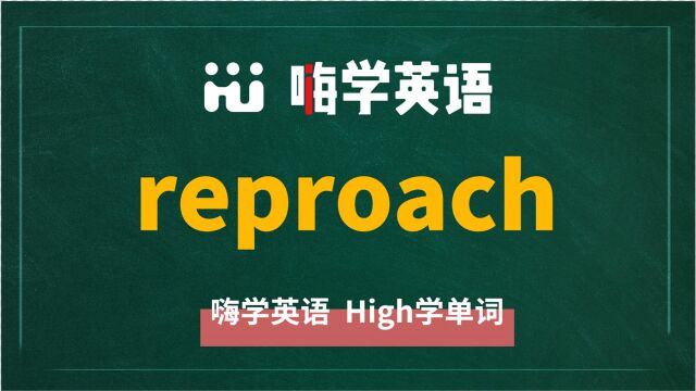 英语单词reproach讲师讲解,动动脑袋想一想,这个单词它是什么意思,可以怎么使用