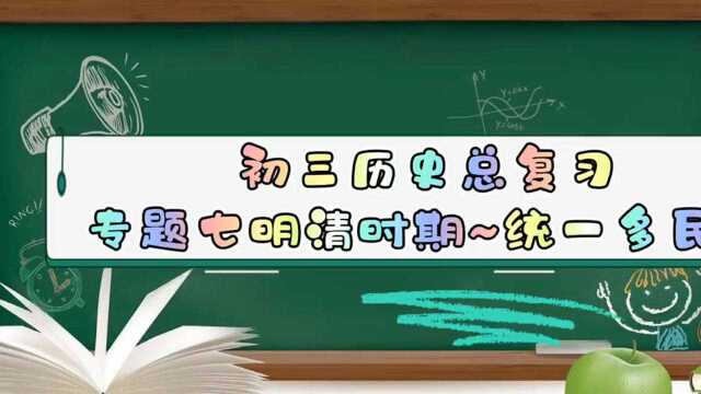 初三中考历史总复习!专题七明清时期~统一多民族国家的巩固与发展(上)