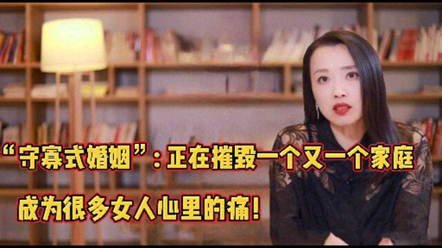 “守寡式婚姻”: 正在摧毁一个又一个家庭,成为很多女人心里的痛!