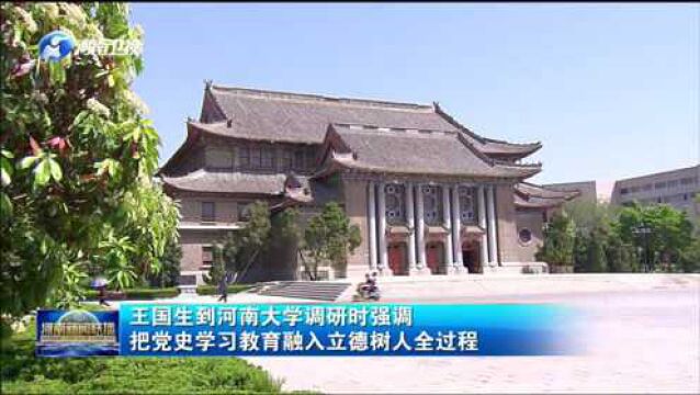 赴河南大学调研党史学习教育