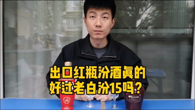 口粮价位的红瓶出口汾酒品质真能好过老白汾15?今天来对比解惑