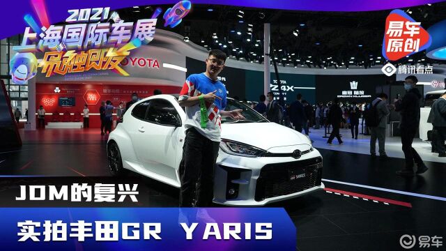 JDM的复兴 实拍丰田GR YARIS