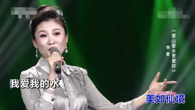 李君演唱歌曲《爱山爱水更爱你》KTV版