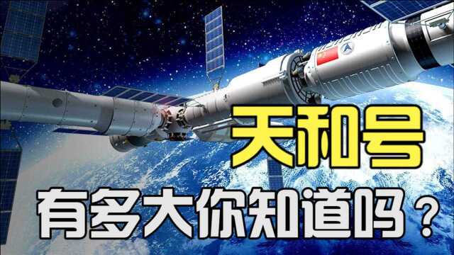 我国新空间站的天和号,是21世纪最大航天器,具体有多大你知道吗?