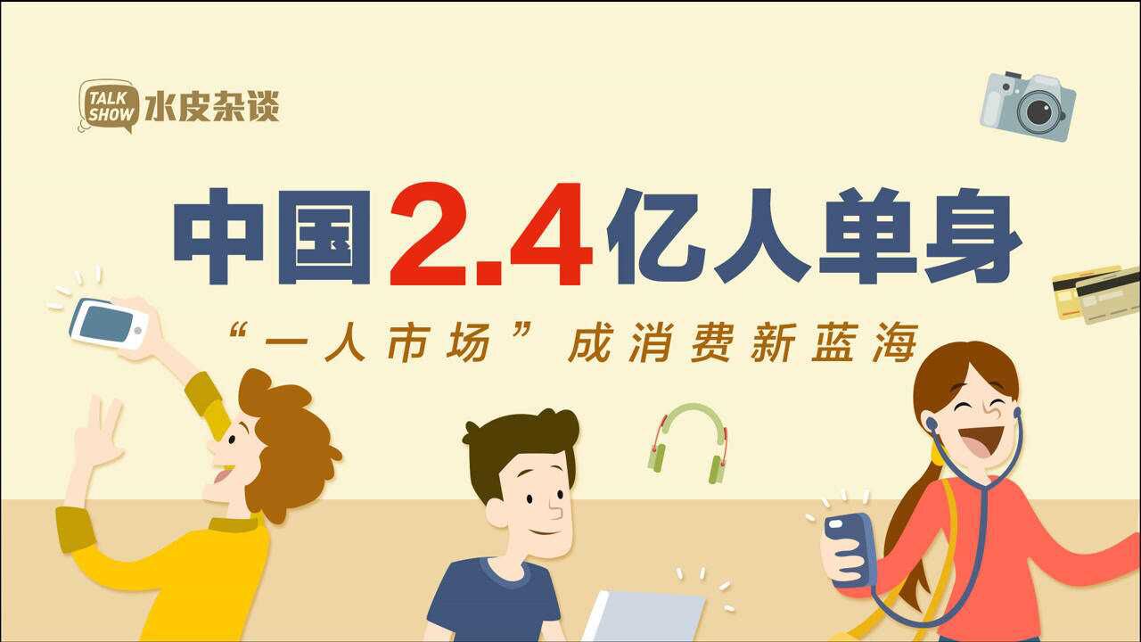 中国2.4亿人单身撬动新风口:“一人市场”成消费新蓝海