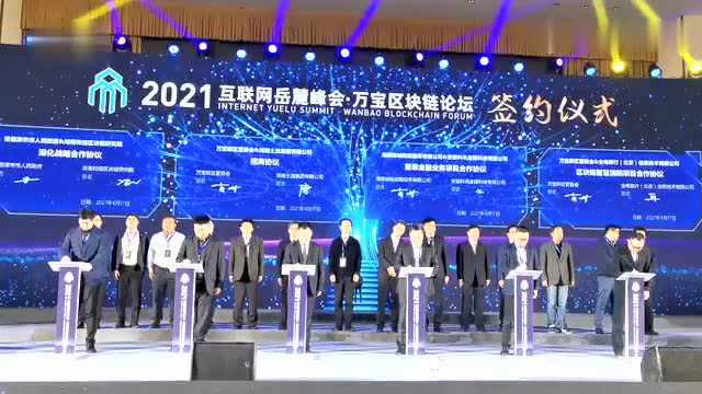 2021互联网岳麓峰会ⷮŠ万宝区块链论坛在湖南娄底开幕