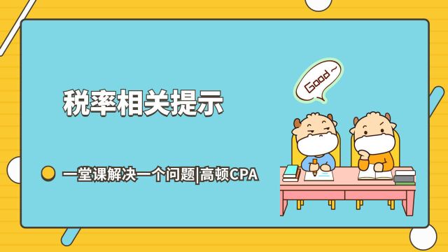 注会CPA税法:税率相关提示