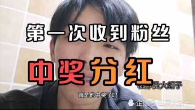 程序员忙碌一个月开发出软件,第一次收到粉丝双色球中奖分红