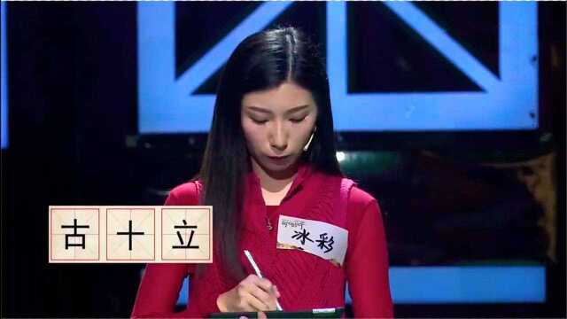 奇妙的汉字(古,十,立),能答对这个字的人不简单!