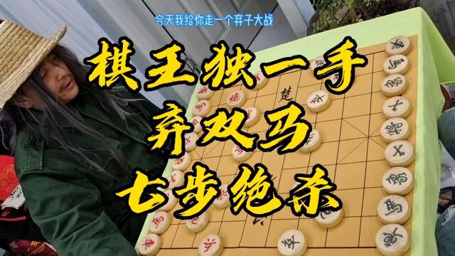 象棋绝招弃双马之七步绝杀