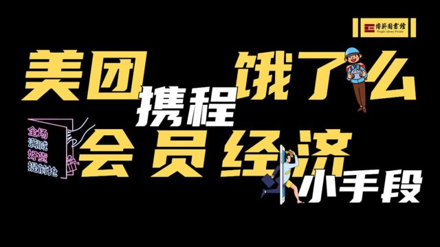 美团从来没把饿了么放在眼里,收点会员费又怎么了,要干就干倒携程,会员经济只是“小手段”!