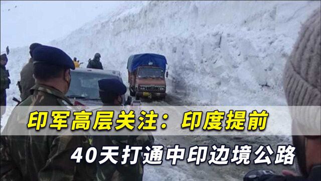 印军高层关注:印度提前打通中印边境关键公路,这对印军极重要