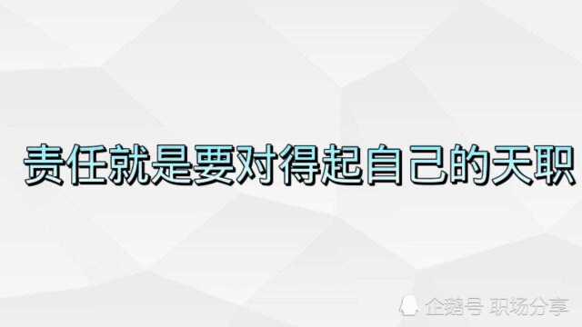 责任就是要对得起自己的天职,员工的天职是尽职尽责做好工作