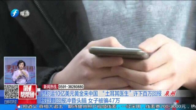 “土耳其医生”不断发来黄金图片并许下百万回报,女子被骗47万