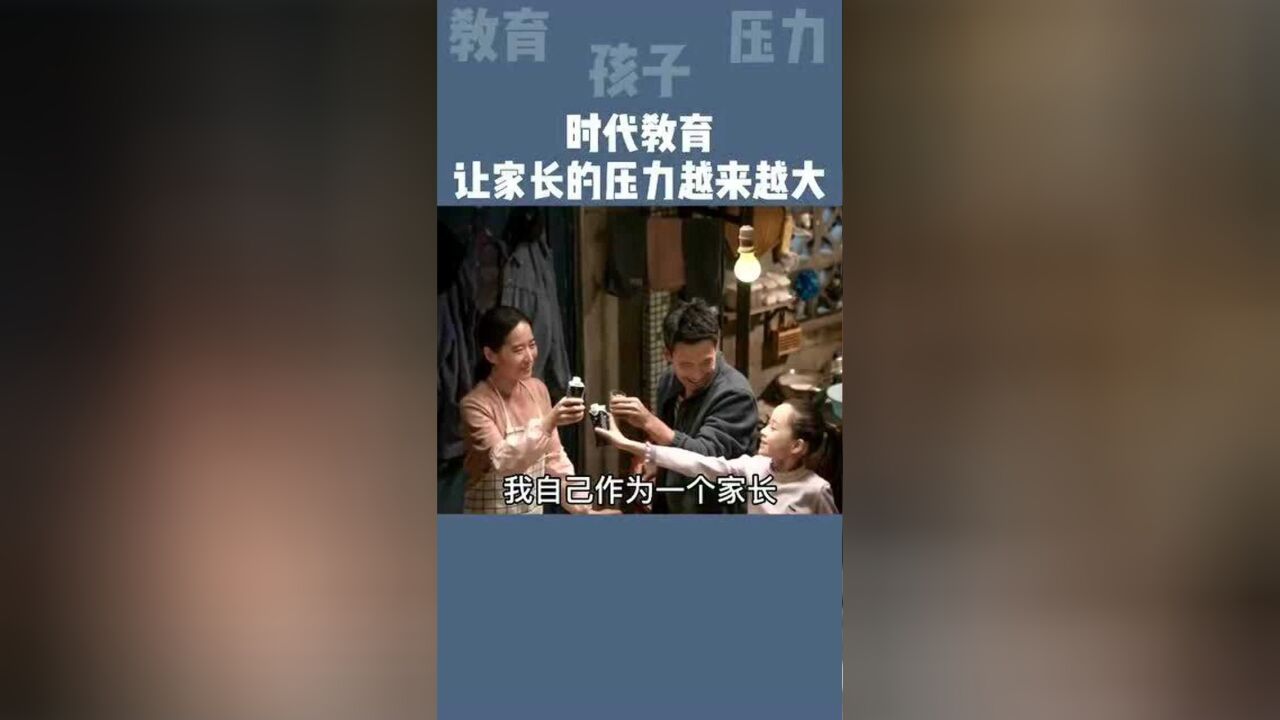 时代教育,让家长的压力越来越大