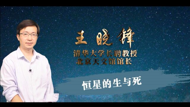 天文课程|恒星的生与死王晓锋