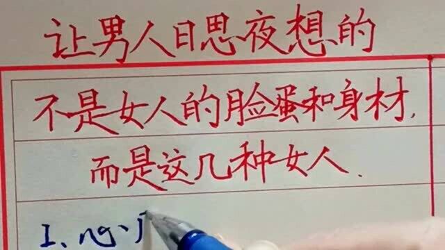 让男人日思夜想的,不是女人的脸蛋和身材,而是下边的几种类型!