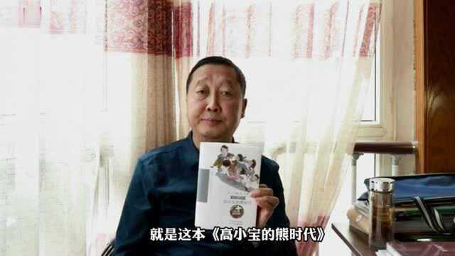 领读兰州丨甘肃省文学院院长高凯向你推荐《高小宝的熊时代》